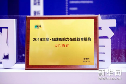 理想主義者無畏前行！萬門教育獲評新華網(wǎng)2019年度品牌影響力在線教育機構(gòu)