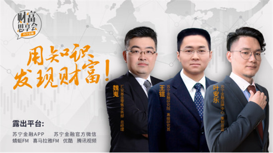 年末如何投資？蘇寧金融《財(cái)富思享會(huì)》為您點(diǎn)津