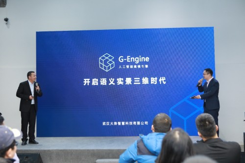 大勢(shì)智慧G-Engine新品發(fā)布 開啟語義實(shí)景三維時(shí)代
