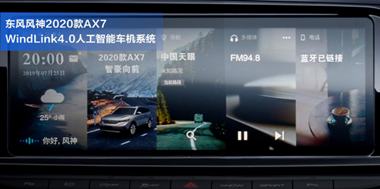 把MatePad Pro“裝”進(jìn)車?yán)?，它是怎么做到的?/></p><p>在功能的豐富性方面，升級(jí)而來(lái)的2020款A(yù)X7同樣不俗，WindLink<a href=