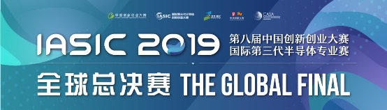 全球團(tuán)隊(duì)共角逐，國(guó)際第三代半導(dǎo)體全球總決賽開(kāi)戰(zhàn)！