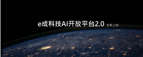 e成科技AI開(kāi)放平臺(tái)2.0煥新上線，助力HR更便捷獲取AI能力