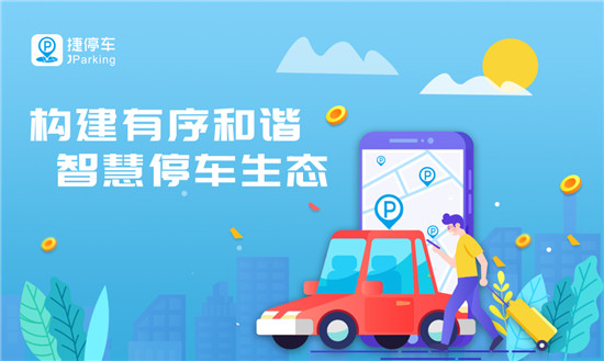 建設(shè)和諧有序智慧停車生態(tài)，捷停車獲2019社會責(zé)任誠信品牌獎