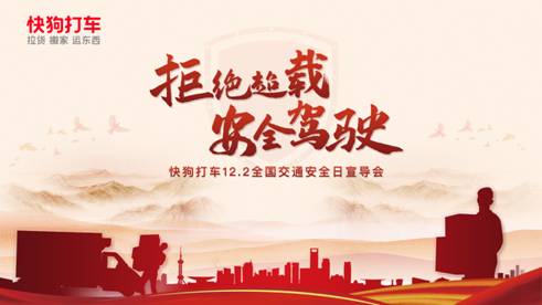 快狗打車開展122交通安全日宣講活動(dòng)，向百萬司機(jī)發(fā)出“五個(gè)拒絕”倡議