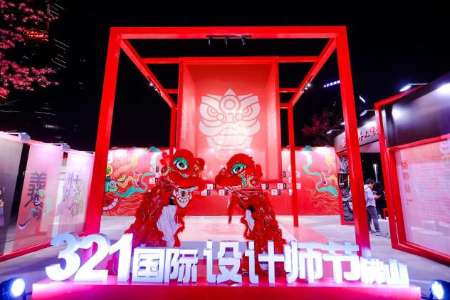 321國際設(shè)計(jì)師節(jié)?佛山，以數(shù)字世界為根基，構(gòu)建設(shè)計(jì)美好世界