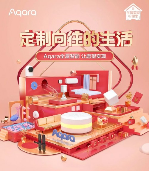 Aqara全屋智能心愿季來襲，定制風(fēng)暴，圓夢向往的生活