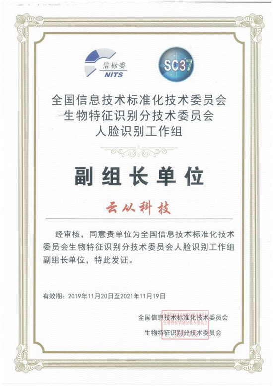 國家人臉識別標(biāo)準工作組成立 云從科技當(dāng)選組長單位