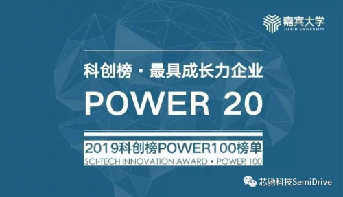 2019科創(chuàng)榜POWER100揭曉，芯馳科技入選最具成長力企業(yè)行列