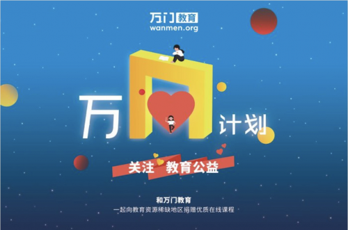 公益不斷，知識傳遞。萬門教育“萬n計(jì)劃”走進(jìn)湖南婁底新化縣百興小學(xué)