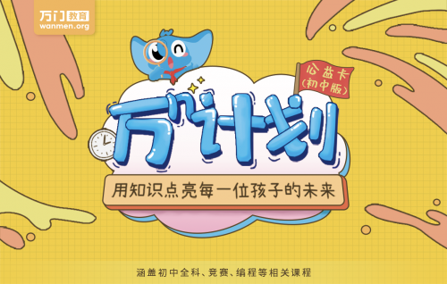 公益不斷，知識傳遞。萬門教育“萬n計(jì)劃”走進(jìn)湖南婁底新化縣百興小學(xué)