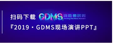 群脈現(xiàn)場(chǎng)深度直擊丨2019 GDMS全球數(shù)字營(yíng)銷(xiāo)峰會(huì)