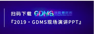 群脈現(xiàn)場(chǎng)深度直擊丨2019 GDMS全球數(shù)字營(yíng)銷(xiāo)峰會(huì)