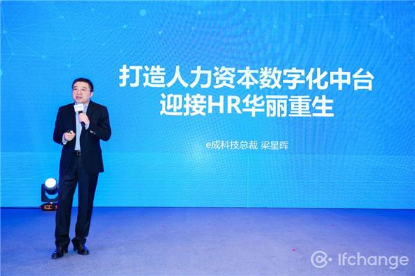 e成科技梁星暉：HR三支柱終將消亡，搭建人力資本中臺(tái)才是破局之道