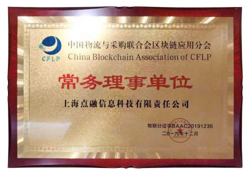 點融區(qū)塊鏈再獲認可，獲邀成為中物聯(lián)區(qū)塊鏈應用分會常務理事單位