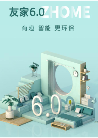 自如友家6.0產(chǎn)品升級(jí)，暢享智慧美學(xué)品質(zhì)生活