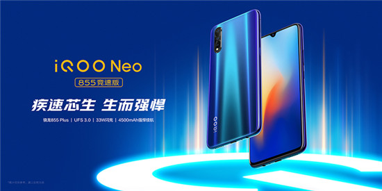 iQOO Neo 855競速版正式亮相，即日起開啟預(yù)售