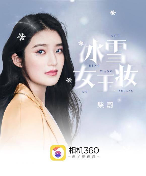 重磅：相機(jī)360攜手偶像柴蔚帶來(lái)專(zhuān)屬#冰雪女王妝# 引爆美妝風(fēng)潮