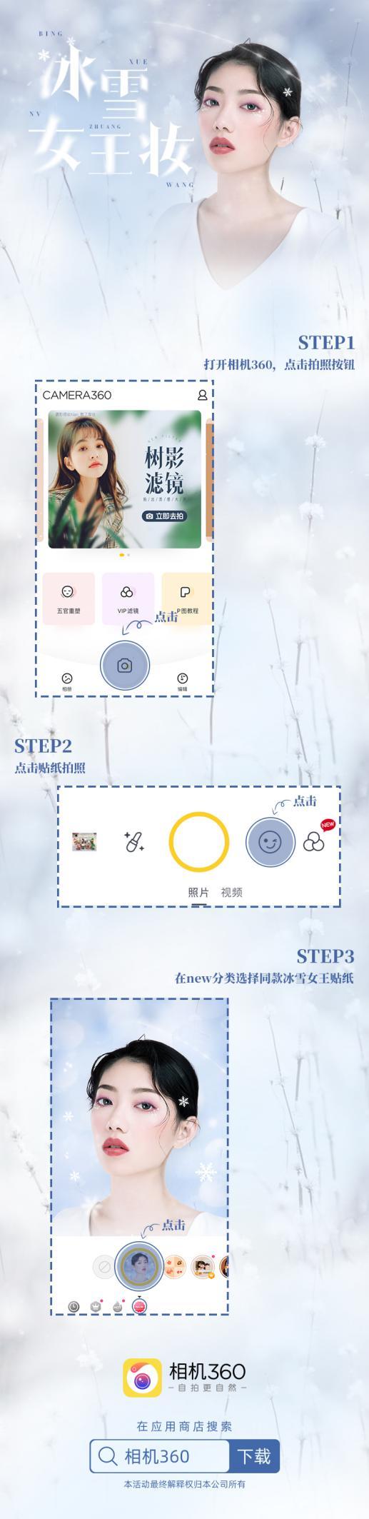 重磅：相機(jī)360攜手偶像柴蔚帶來(lái)專(zhuān)屬#冰雪女王妝# 引爆美妝風(fēng)潮