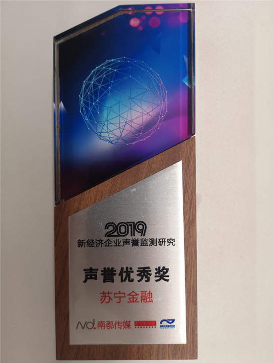 蘇寧金融喜提南都智庫(kù)“2019年新經(jīng)濟(jì)企業(yè)聲譽(yù)優(yōu)秀獎(jiǎng)”