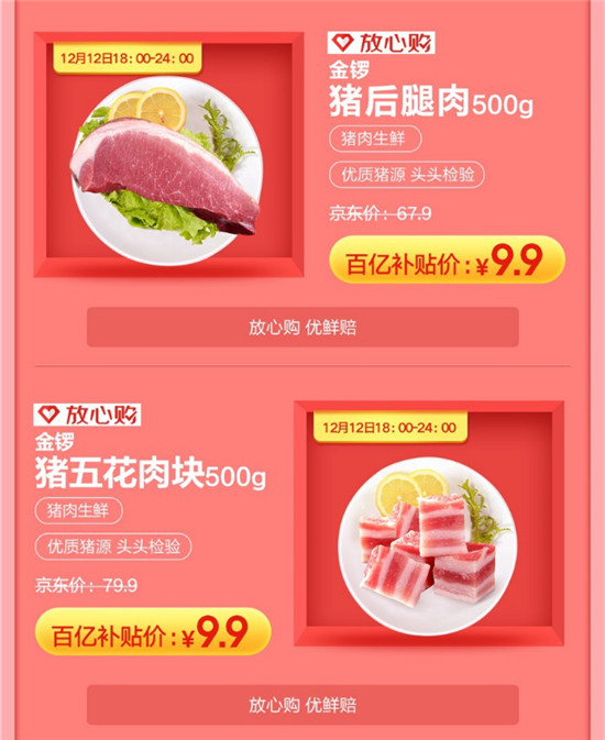 豬五花9塊9一斤？雙12逛京東，買就對了！