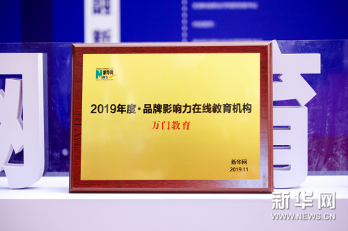 優(yōu)質(zhì)教育勢在必行！萬門教育斬獲新華網(wǎng)“2019年度·品牌影響力在線教育機構(gòu)”