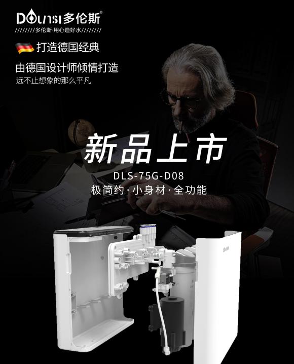 凝科技之力，創(chuàng)健康之水，德國設(shè)計(jì)師傾情打造多倫斯D08凈水器！