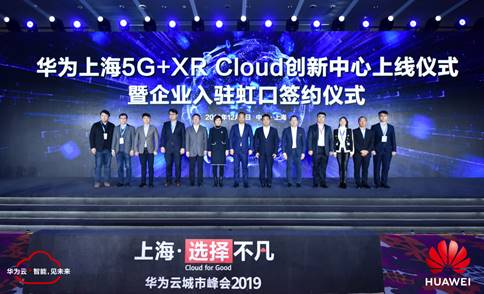 華為上海5G+XR Cloud創(chuàng)新中心上線，加快激活申城5G創(chuàng)新價值