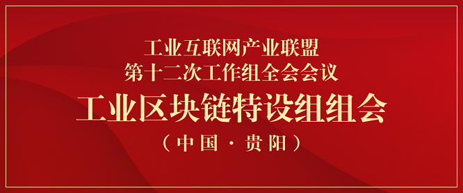 益鏈科技受邀出席AII工業(yè)區(qū)塊鏈特設(shè)組組會 共話區(qū)塊鏈賦能工業(yè)互聯(lián)網(wǎng)