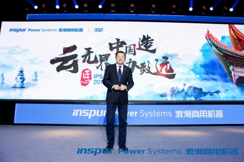 云無界，中國造，協(xié)致遠(yuǎn) 浪潮商用機(jī)器舉辦2019客戶大會