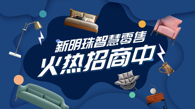 新零售都聽(tīng)出繭了，看人家新明珠是怎么玩！
