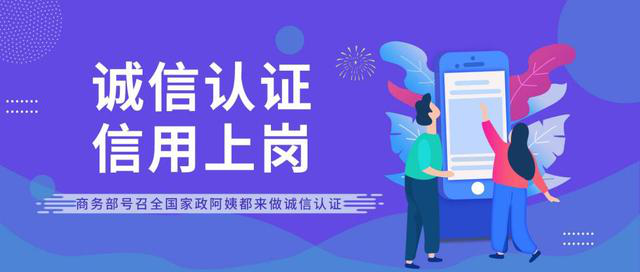 家政信用體系建設(shè)勢(shì)在必行 管家?guī)头e極落實(shí)商務(wù)部誠(chéng)信認(rèn)證工作