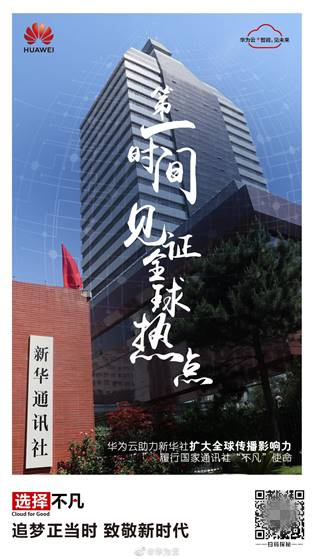 第一時間見證全球熱點 華為云助力新華社擴(kuò)大傳播影響力