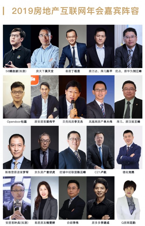 業(yè)內(nèi)最全大咖聚集，2019中國房地產(chǎn)互聯(lián)網(wǎng)年會盛世來襲