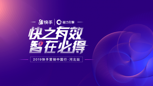 快手營(yíng)銷中國行走進(jìn)邢臺(tái)，助商家抓住短視頻營(yíng)銷紅利