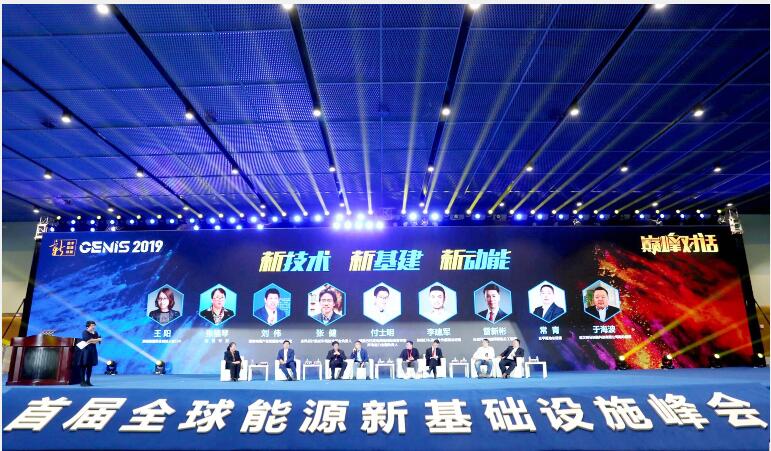 2019全球能源新基礎(chǔ)設(shè)施峰會(huì)之巔峰對(duì)話
