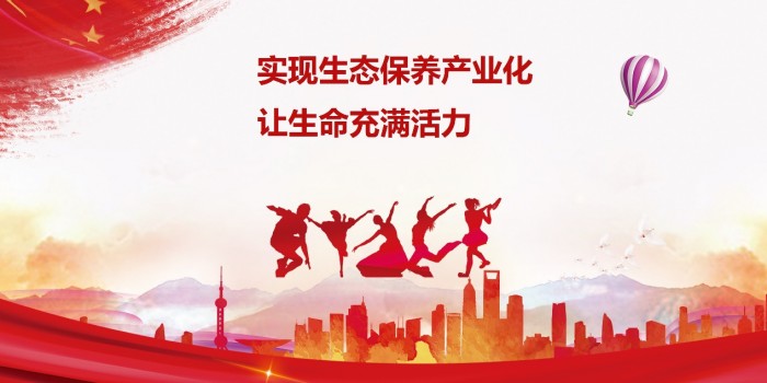 深耕健康行業(yè)28載，金天國(guó)際全面?zhèn)鋺?zhàn)2020生態(tài)保養(yǎng)產(chǎn)業(yè)化