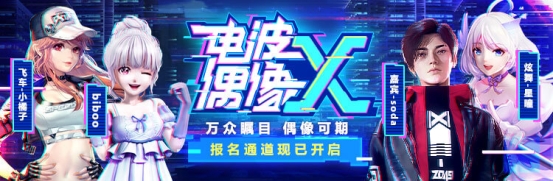 虎牙聯(lián)動(dòng)多平臺(tái)角逐虛擬偶像造星，“電波偶像X”深化虛擬IP生態(tài)探索