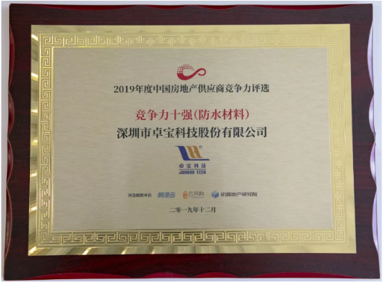 卓寶科技四次蟬聯(lián)“中國房地產(chǎn)供應(yīng)商競爭力十強(防水材料)”