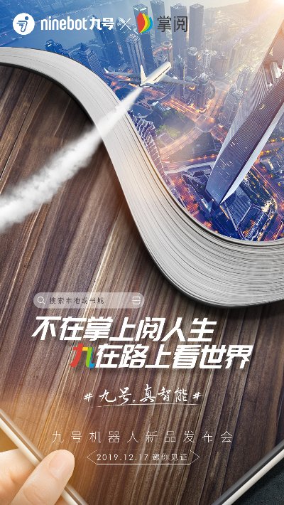 九號機(jī)器人聯(lián)合20家品牌的跨界海報(bào)，告訴你九號電動車快來了！