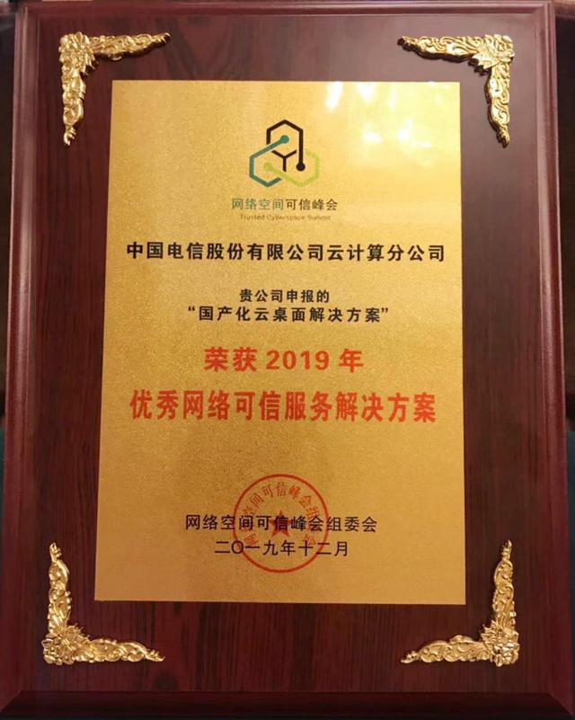 國產化云桌面哪家強？天翼云國產化云桌面解決方案獲業(yè)界大獎