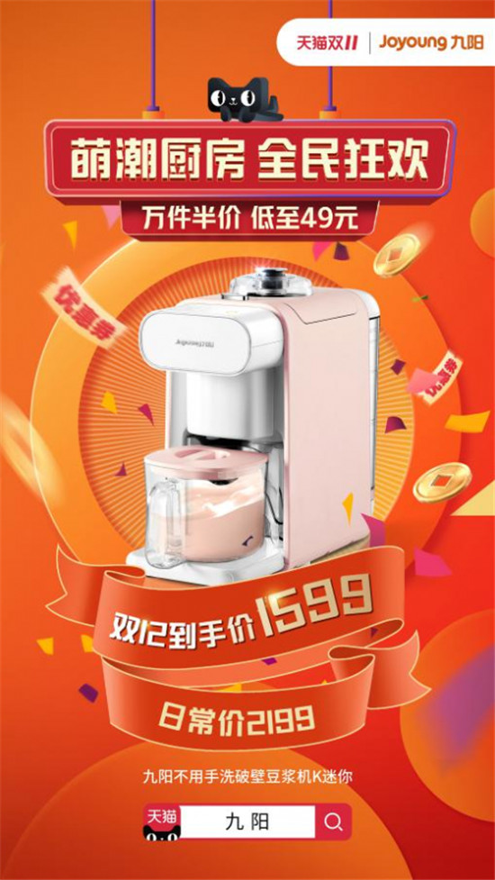 九陽X天貓“萌潮廚房”雙十二,2019年最后一次特惠強(qiáng)勢來襲!