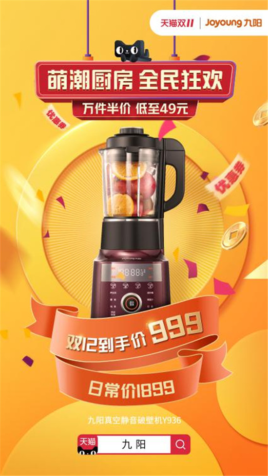 九陽X天貓“萌潮廚房”雙十二,2019年最后一次特惠強(qiáng)勢來襲!