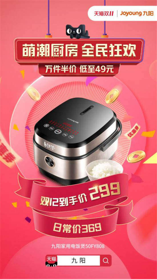 九陽X天貓“萌潮廚房”雙十二,2019年最后一次特惠強(qiáng)勢來襲!