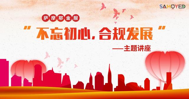 薩摩耶金服擁抱監(jiān)管守初心 服務經(jīng)濟擔使命