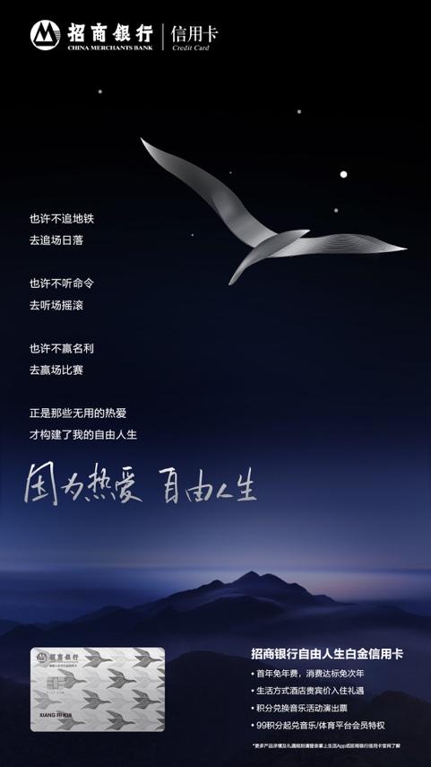 因?yàn)闊釔?ài)，自由人生，招行自由人生白金信用卡發(fā)布