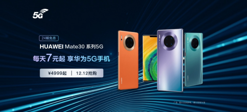 華為Mate30 Pro 5G新增128GB版本，每天7元開啟5G生活