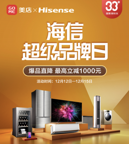 國(guó)美33周年海信超級(jí)品牌日 爆品最高直降1000元