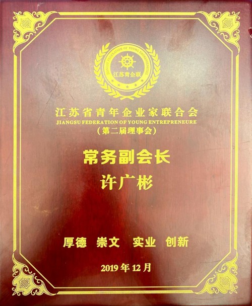 華云數(shù)據(jù)許廣彬當(dāng)選江蘇省青年企業(yè)家聯(lián)合會(huì)常務(wù)副會(huì)長(zhǎng)兼電子信息專委會(huì)主任
