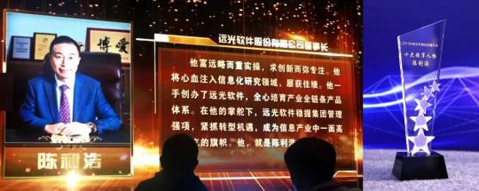 遠(yuǎn)光軟件陳利浩榮膺“中國(guó)軟件和信息服務(wù)業(yè)十大領(lǐng)軍人物”