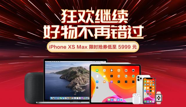 京東手機12.12促銷暴擊，iPhone XS Max搶券立減500元！